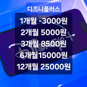 디즈니플러스 프리미엄 1~12개월 3천원대부터 최저가