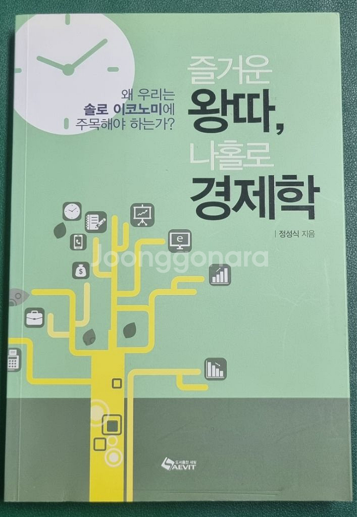 경제/경영책 즐거운 왕따, 나홀로경제학 팝니다--0