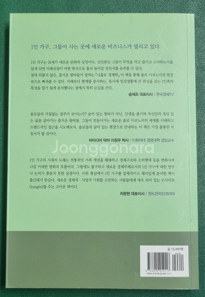 경제/경영책 즐거운 왕따, 나홀로경제학 팝니다--1