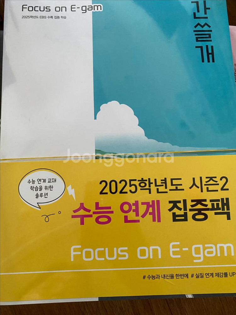 2025 시즌2 수능연계 집중팩 간쓸개--0