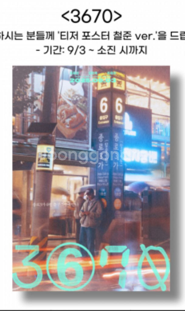 3670 포스터 메인포 & 철준VER--0