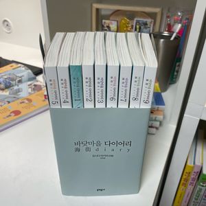 바닷마을 다이어리 1-9권 전권