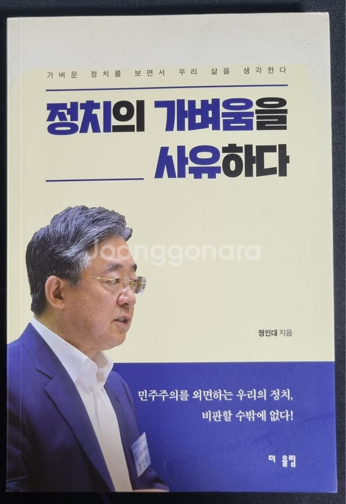 경제/정치책 정치의 가벼움을 소유하다 팝니다--0