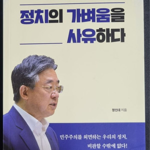 경제/정치책 정치의 가벼움을 소유하다 팝니다