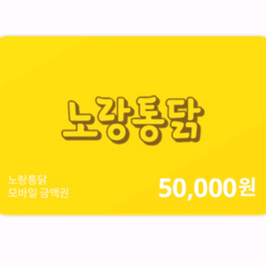 노랑통닭치킨 5만원 상품권 기프티콘