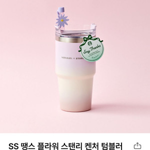 스타벅스 땡스 플라워 스탠리 켄처 텀블러 591ml