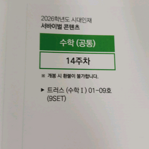 2026 시대인재 수학 트러스 수1수2미적 미개봉