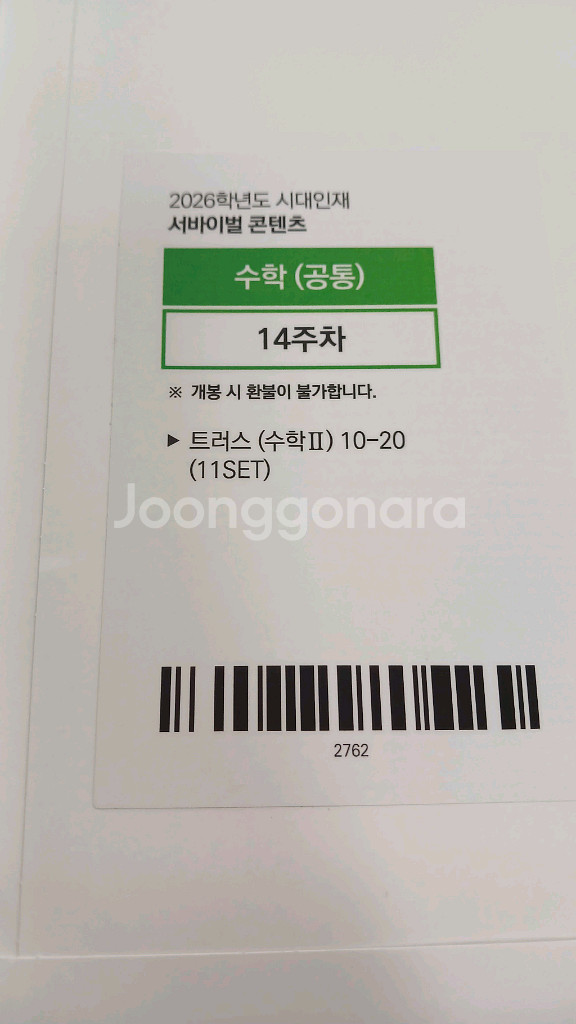 2026 시대인재 수학 트러스 수1수2미적 미개봉--1