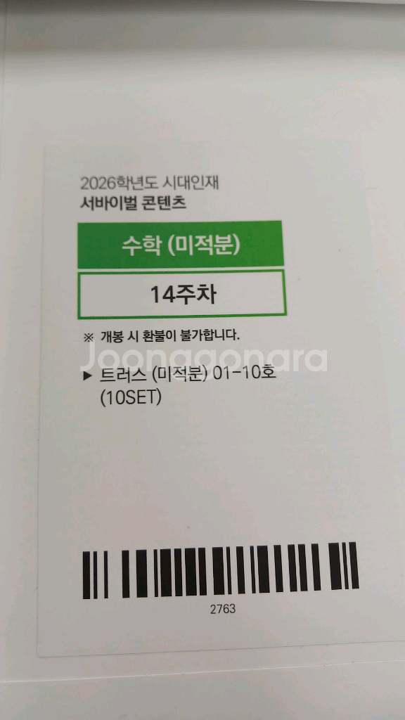 2026 시대인재 수학 트러스 수1수2미적 미개봉--2