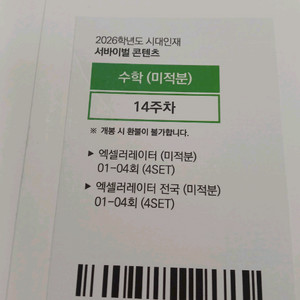 2026 시대인재 수학 미적분 엑셀레이터 8회분