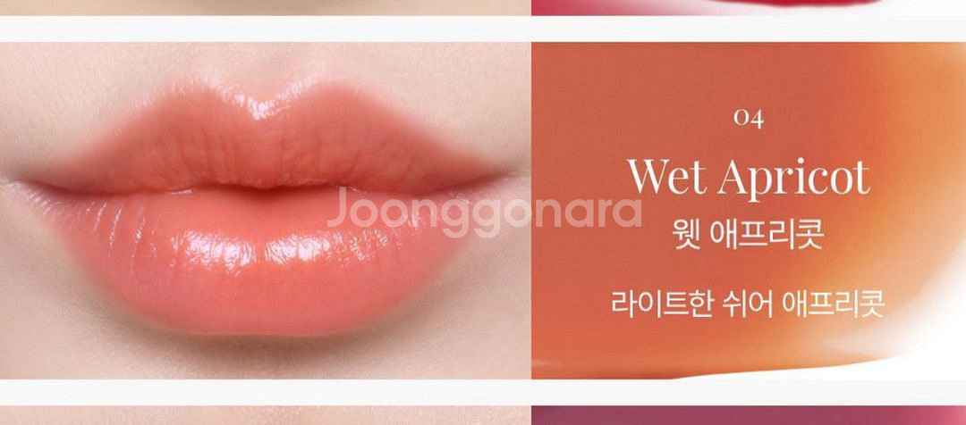 (새상품)삐아 레디투웨어 워터 립스틱 04 웻애프리콧--0