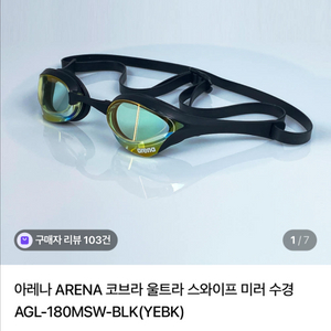 아레나 코브라 울트라 스와이프 미러 수경 AGL-180