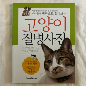 고양이 질병사전