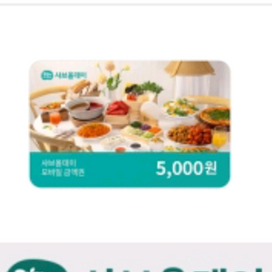 샤브올데이 5천원>>3천원