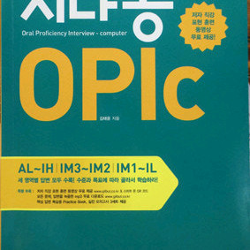시나공 오픽 단기완성, im3/im2+ih공략 pdf