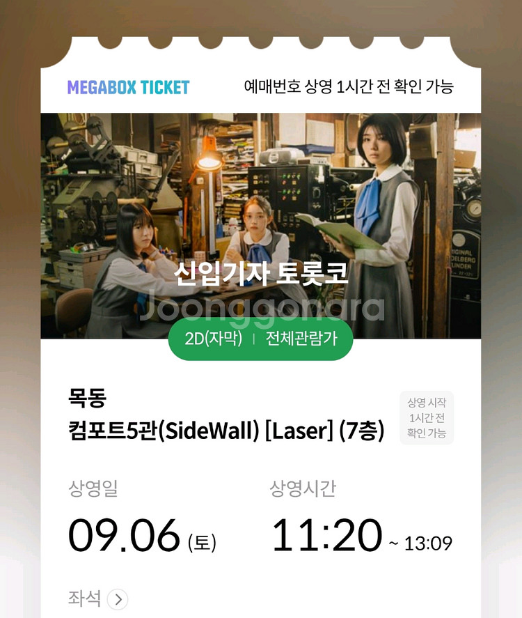 9/6(토) 11:20 신입기자토롯코 (메박 목동)--0