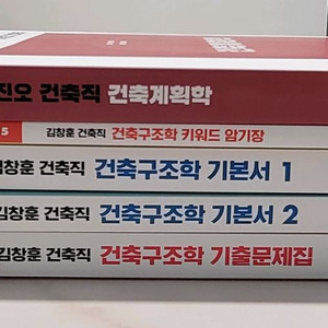 건축직 공무원 기본서,기출문제집, 김창훈,이진오