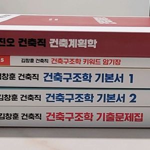 건축직 공무원 기본서,기출문제집, 김창훈,이진오