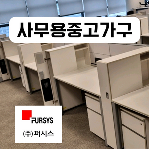 사무실 가구 퍼시스 책상 의자 파티션 중역용 회의용