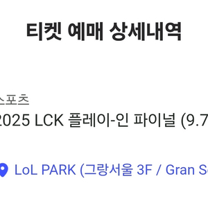 lck 플레이 인 파이널 9/7 동반입장