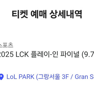 lck 플레이 인 파이널 9/7 동반입장