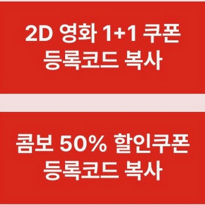 cgv 1+1관람권 콤보50%할인쿠폰 일괄 판매