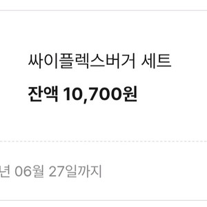 싸이플렉스버거 세트 기프티콘