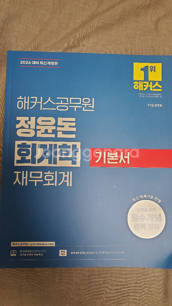 2026해커스 공무원 정윤돈 회계학 재무회계기본서--0