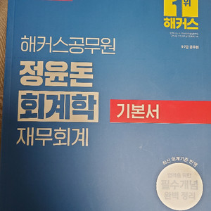 2026해커스 공무원 정윤돈 회계학 재무회계기본서