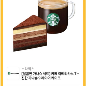 스타벅스 달콤한 가나슈 세트(정가 11,600원)