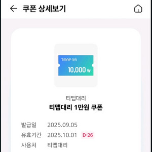 티맵대리 1만원 쿠폰