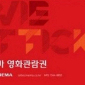 롯데시네마 영화관람권(2D) 주말가능