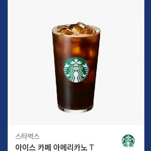 스타벅스 아이스 아메리카노 기프티콘