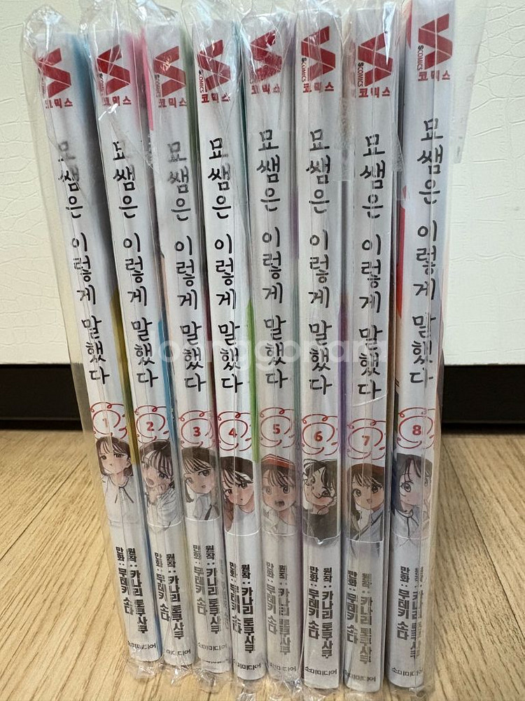 (만화책)묘쌤은 이렇게 말했다 1-8 권--0