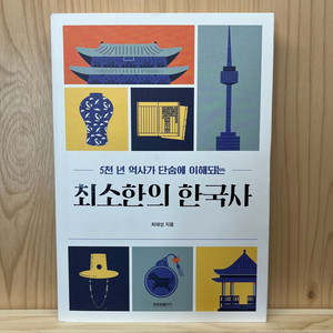 최소한의 한국사 - 최태성