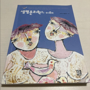 생명윤리학의 이해