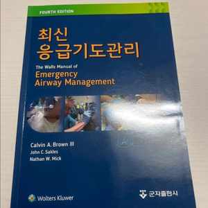 최신 응급기도관리 교재