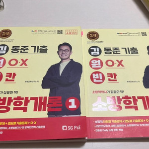 김동준 소방학개론 김원빈 기출문제집