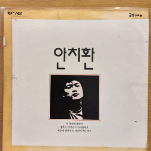 안치환 lp 외 7장
