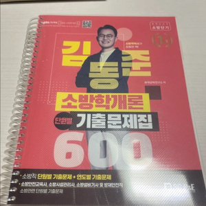 김동준 소방학개론 600 기출문제집