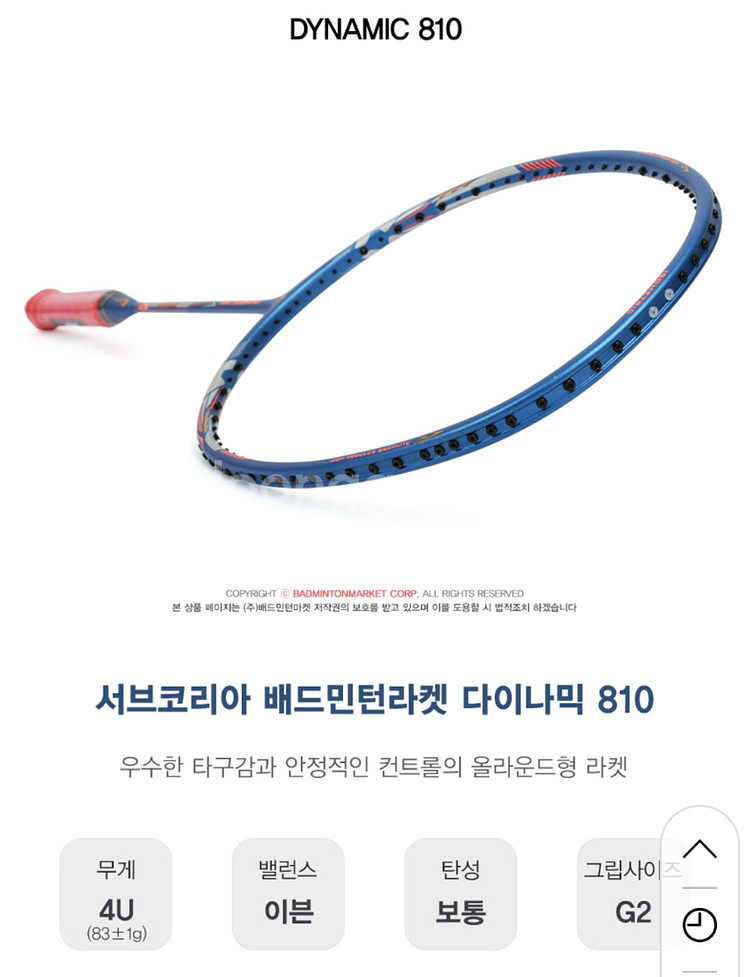 서브코리아 다이나믹 810 배드민턴 라켓--0