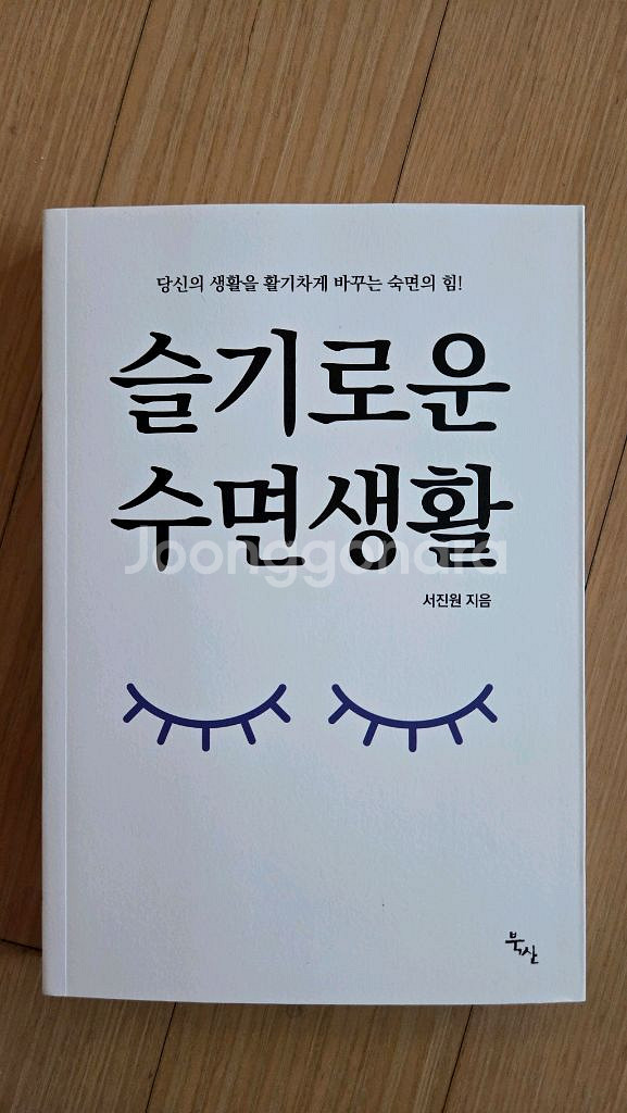 슬기로운 수면생활 책 1권--0