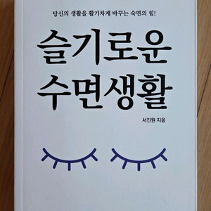슬기로운 수면생활 책 1권