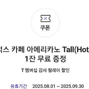 T멤버십 스타벅스 아메리카노 톨 기프티콘