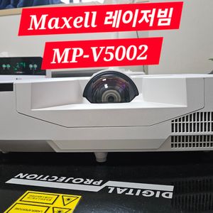레이저 5천안시 맥샐V5002 3LCD 단초점빔프로젝터