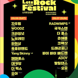 렛츠락 페스티벌 2025 9/6 토요일 티켓 2매 양도