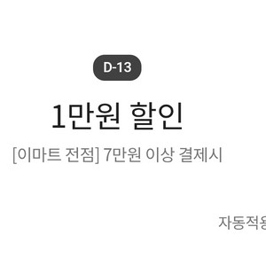 이마트 전점 7만원 이상 결제시 1만원 할인 쿠폰