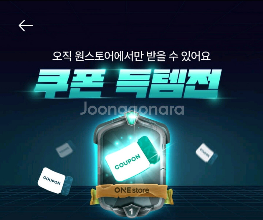 원스토어 쿠폰득템전 판매--1