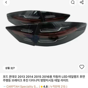 포드 몬데오 LED 테일램프