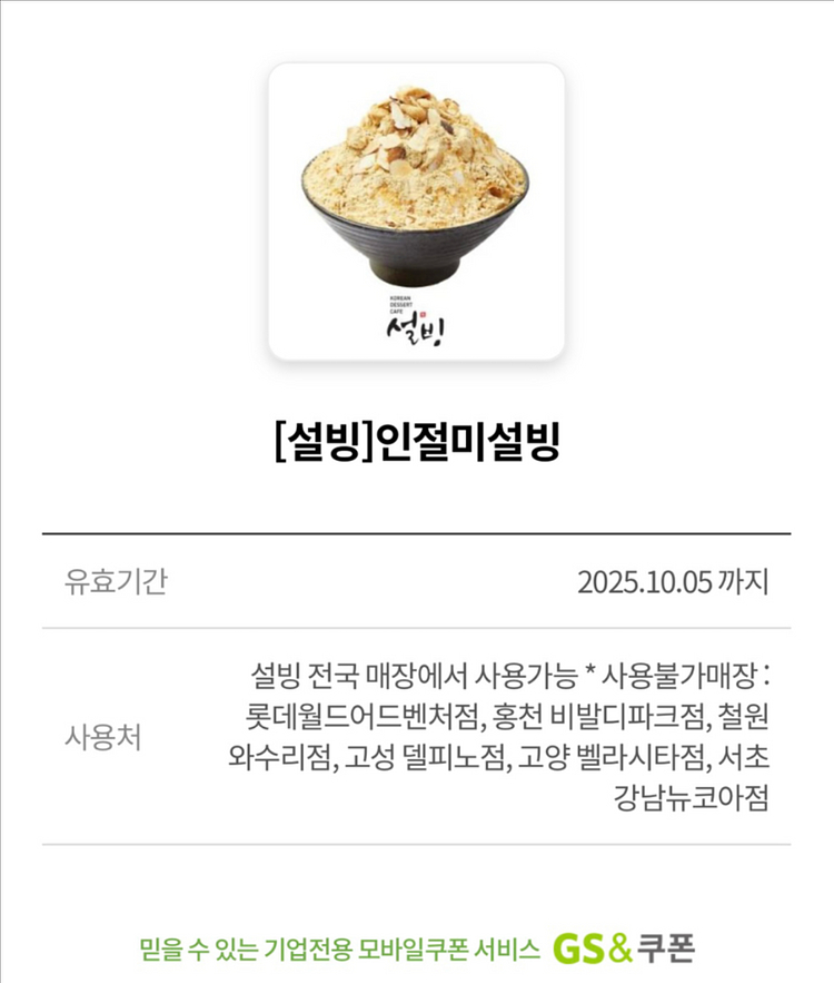 설빙 인절미설빙 빠른 거래--0